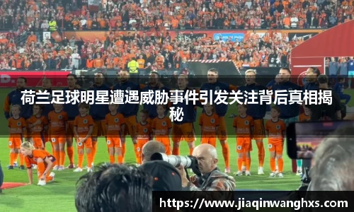 荷兰足球明星遭遇威胁事件引发关注背后真相揭秘