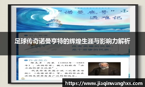 足球传奇诺曼亨特的辉煌生涯与影响力解析