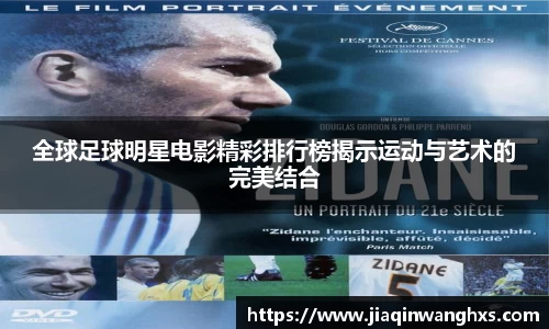 全球足球明星电影精彩排行榜揭示运动与艺术的完美结合