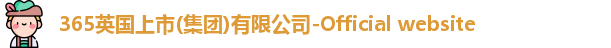 365(vip)英国上市官网